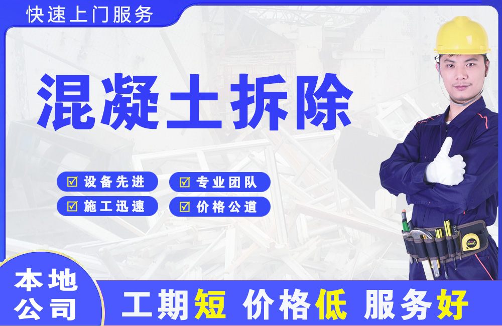 太和混凝土拆除