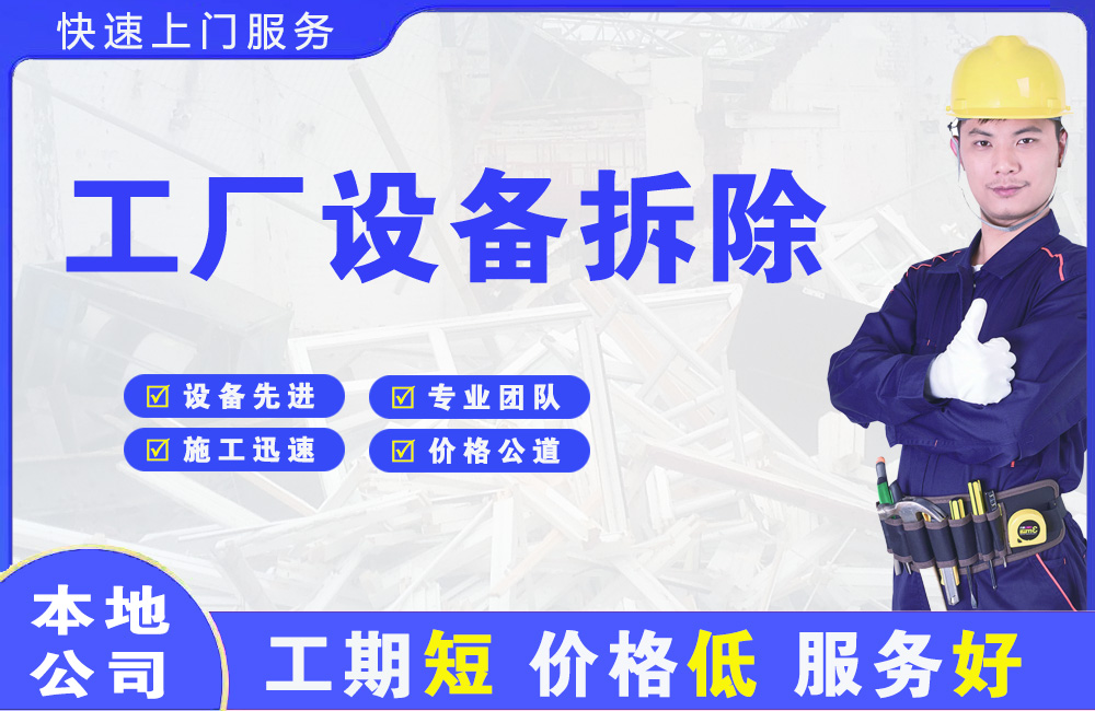 太和工厂设备拆除